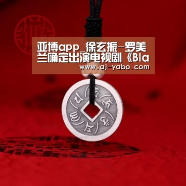 亚博app_徐玄振-罗美兰确定出演电视剧《Black Dog》 12月与观众们见面(图1) 亚博官网