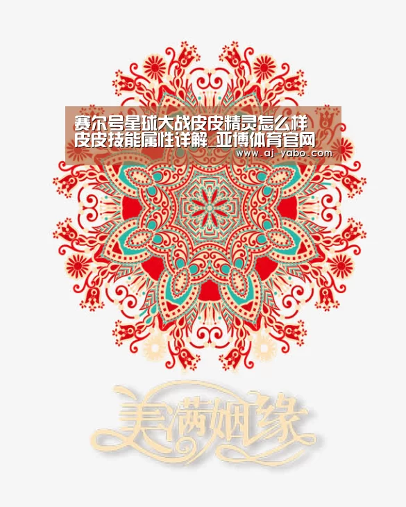 赛尔号星球大战皮皮精灵怎么样 皮皮技能属性详解_亚博体育官网(图2) 亚博官网