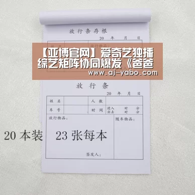 【亚博官网】爱奇艺独播综艺矩阵协同爆发《爸爸2》播放量近4亿(图1) 亚博体育
