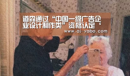 道森通过“中国一级广告企业设计制作类”资格认定‘亚博体育官网’(图1) 亚博app