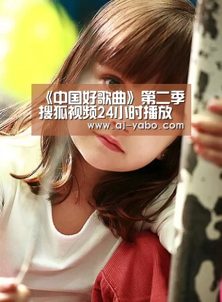 《中国好歌曲》第二季搜狐视频24小时播放量3375万 首播强势开局【亚博app】(图4) 亚博体育官网