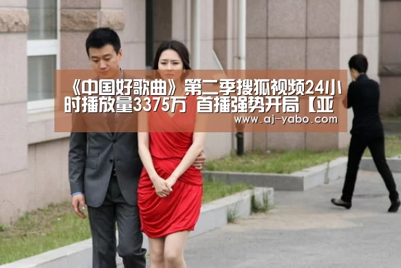 《中国好歌曲》第二季搜狐视频24小时播放量3375万 首播强势开局【亚博app】(图3) 亚博体育官网