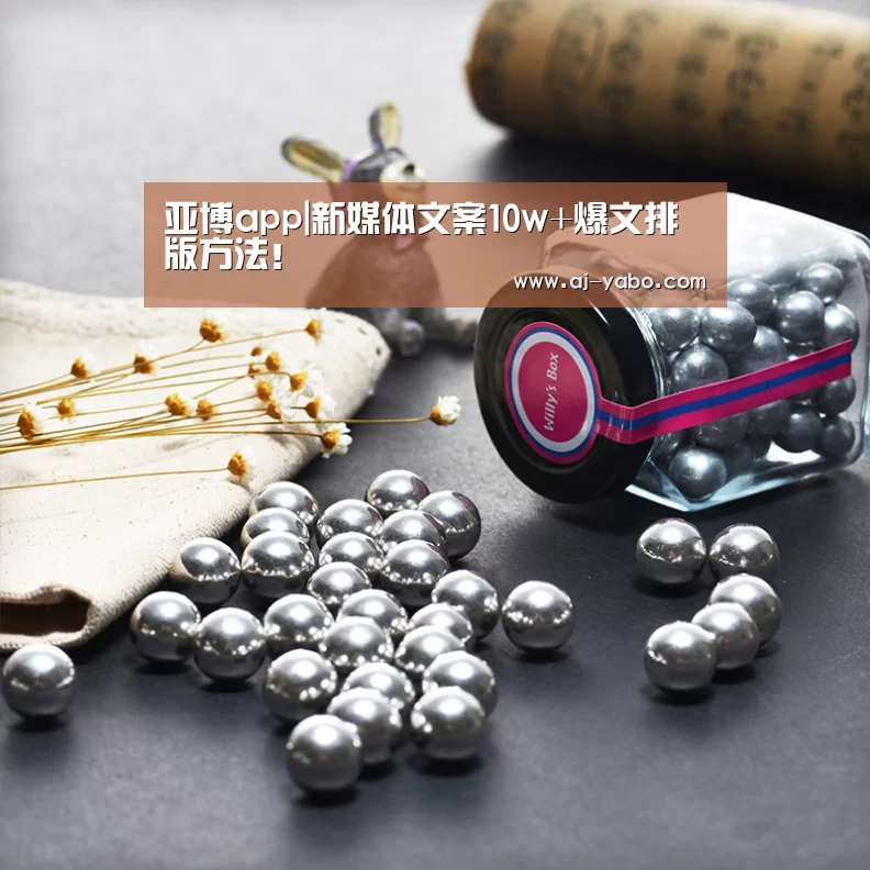 亚博app|新媒体文案10w+爆文排版方法!(图3) 亚博体育官网