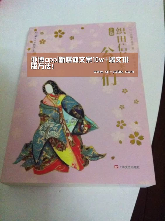 亚博app|新媒体文案10w+爆文排版方法!(图1) 亚博体育