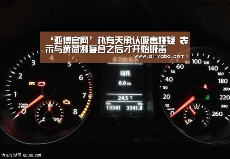 ‘亚博官网’朴有天承认吸毒嫌疑 表示与黄荷娜复合之后才开始吸毒(图3) 亚博官网