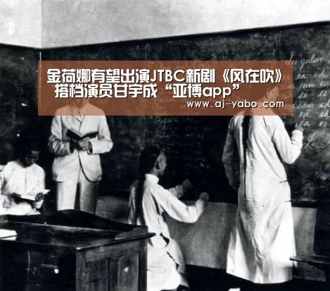 金荷娜有望出演JTBC新剧《风在吹》 搭档演员甘宇成“亚博app”(图4) 亚博体育