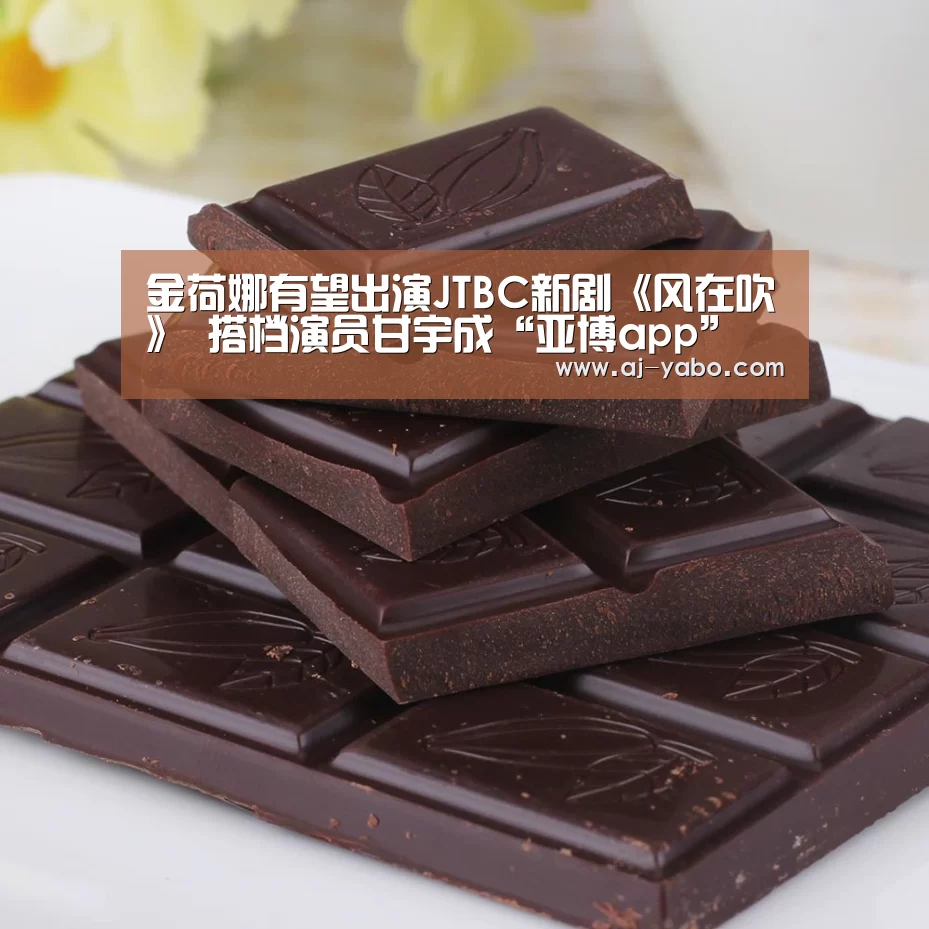 金荷娜有望出演JTBC新剧《风在吹》 搭档演员甘宇成“亚博app”(图3) 亚博体育官网