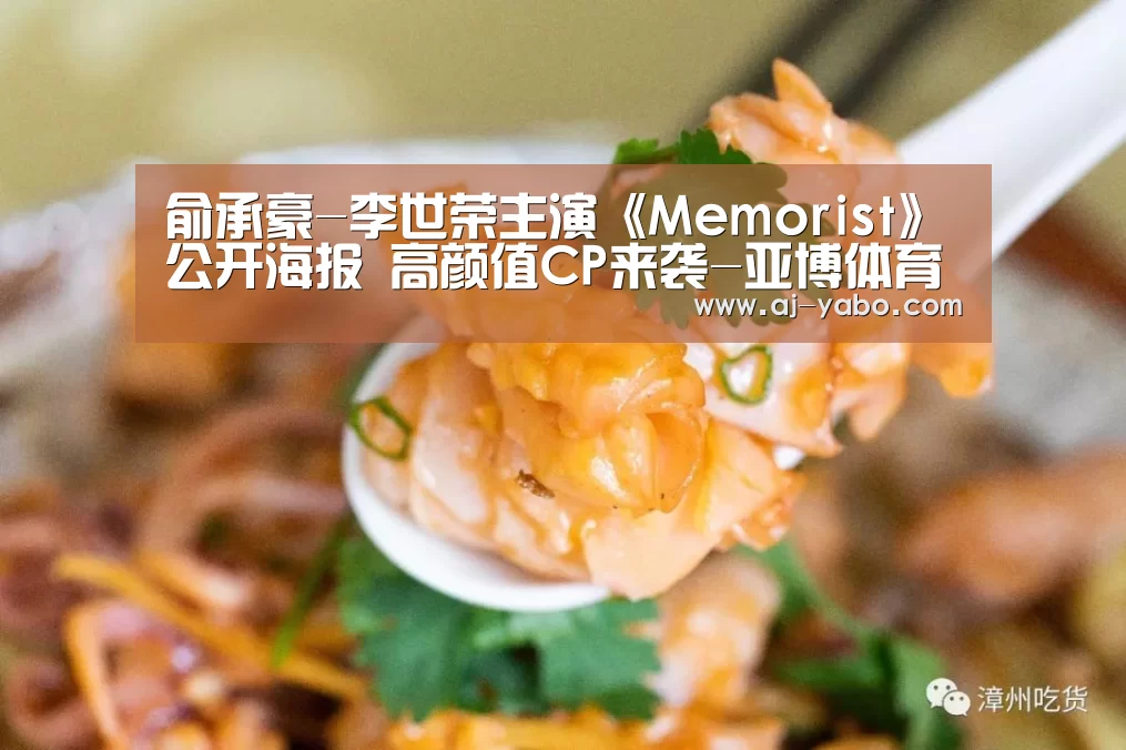 俞承豪-李世荣主演《Memorist》公开海报 高颜值CP来袭-亚博体育(图2) 亚博体育官网