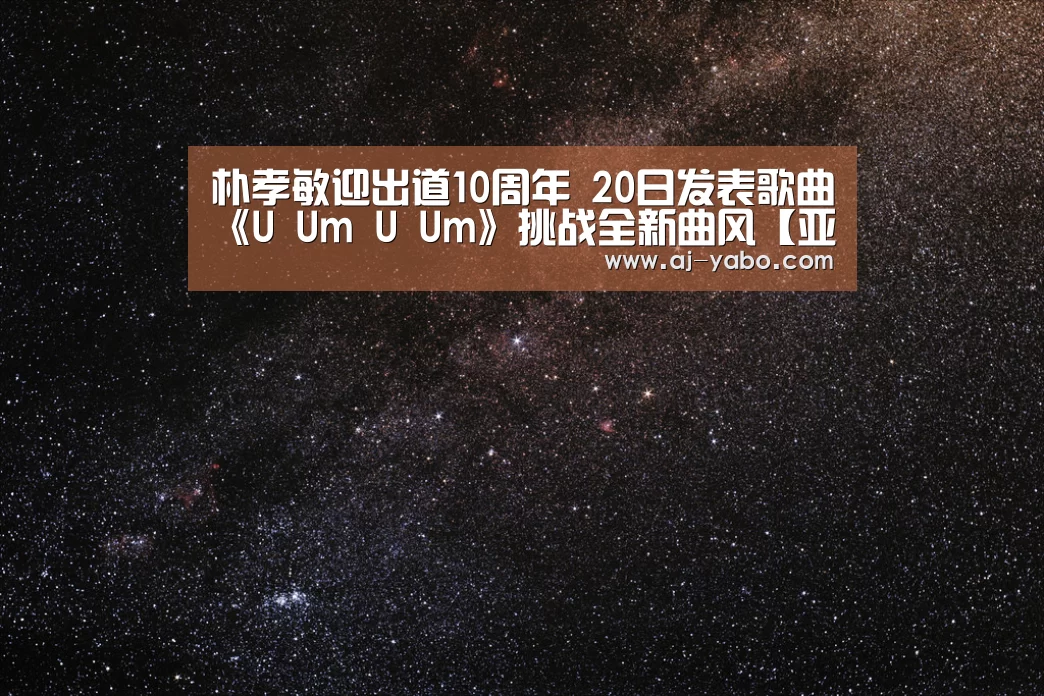 朴孝敏迎出道10周年 20日发表歌曲《U