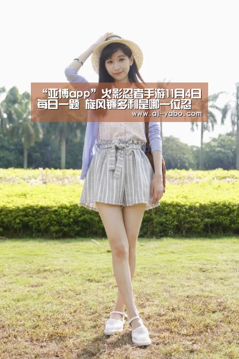 “亚博app”火影忍者手游11月4日每日