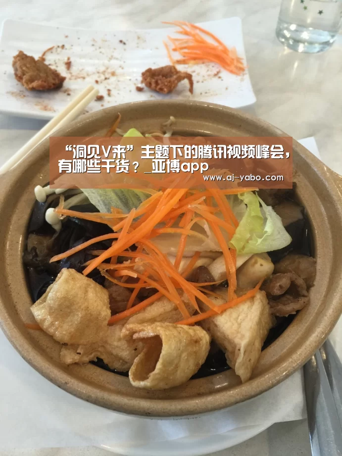 “洞见V来”主题下的腾讯视频峰会，有哪些