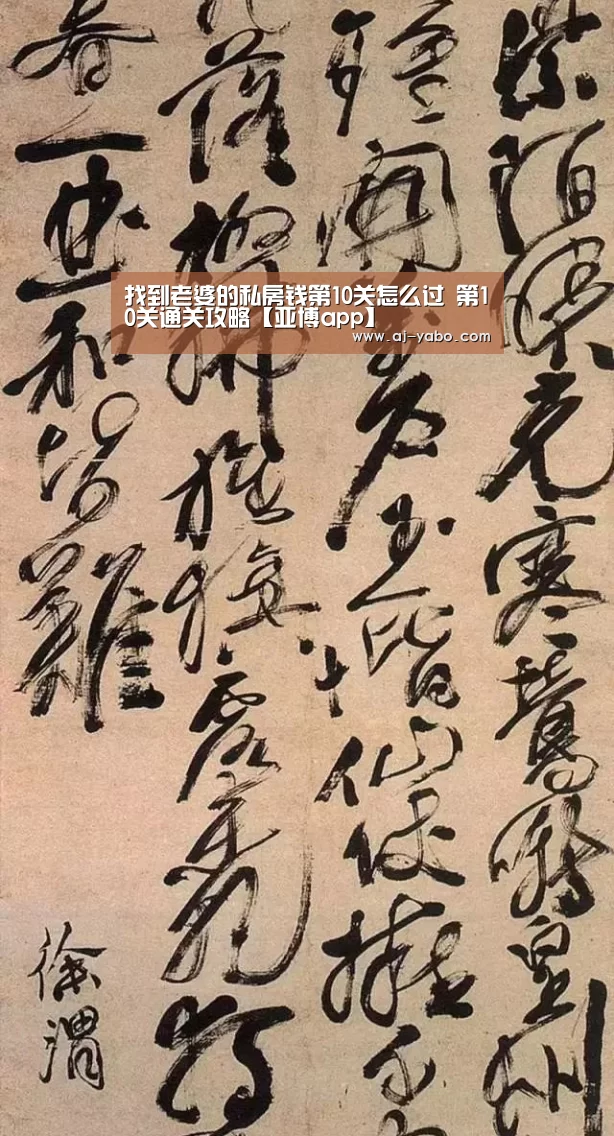 找到老婆的私房钱第10关怎么过 第10关通关攻略【亚博app】(图4) 亚博官网