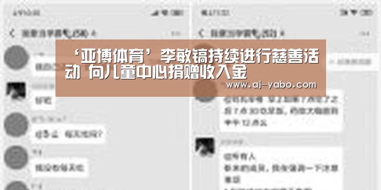 ‘亚博体育’李敏镐持续进行慈善活动 向儿童中心捐赠收入金(图1) 亚博体育官网