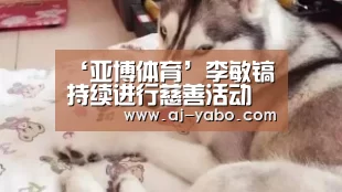 ‘亚博体育’李敏镐持续进行慈善活动 向儿童中心捐赠收入金(图3) 亚博体育