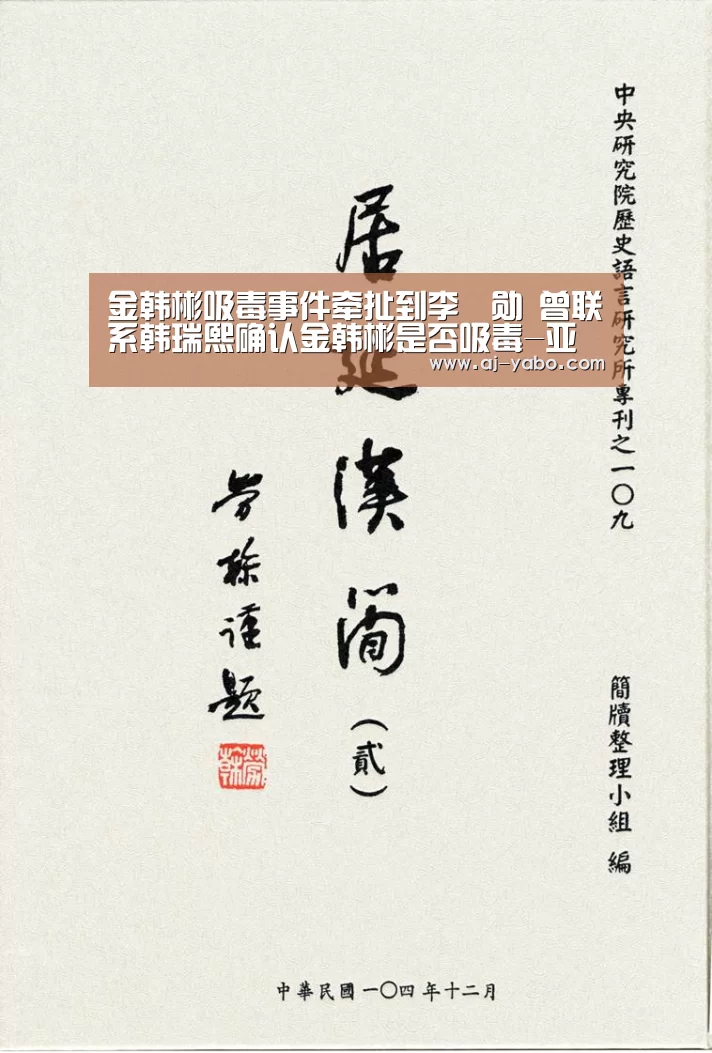 金韩彬吸毒事件牵扯到李昇勋 曾联系韩瑞熙确认金韩彬是否吸毒-亚博体育(图1) 亚博官网