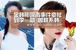 金韩彬吸毒事件牵扯到李昇勋 曾联系韩瑞熙确认金韩彬是否吸毒-亚博体育(图3) 亚博官网