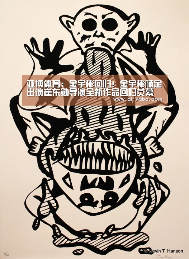 亚博体育:金宇彬回归!金宇彬确定出演崔东勋导演全新作品回归荧幕(图1) 亚博app