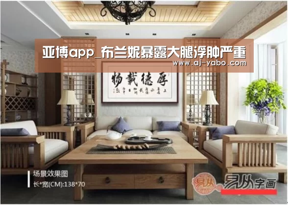 亚博app_布兰妮暴露大腿浮肿严重(图3) 亚博体育官网