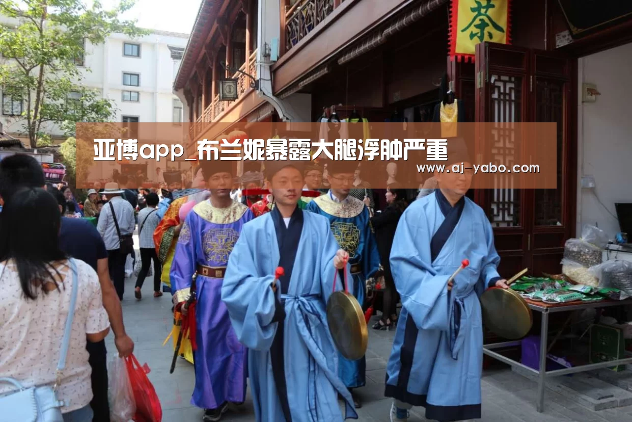 亚博app_布兰妮暴露大腿浮肿严重(图2) 亚博体育官网