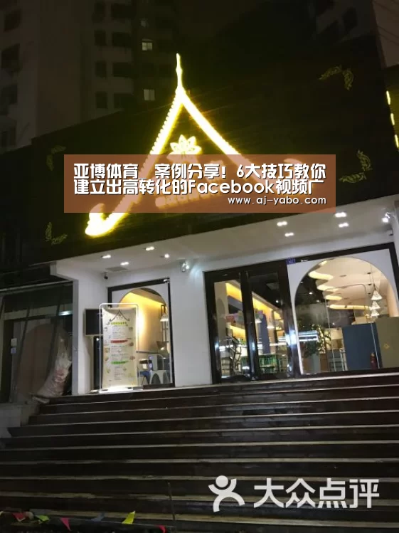 亚博体育_
案例分享!6大技巧教你建立出高转化的Facebook视频广告(图2) 亚博app