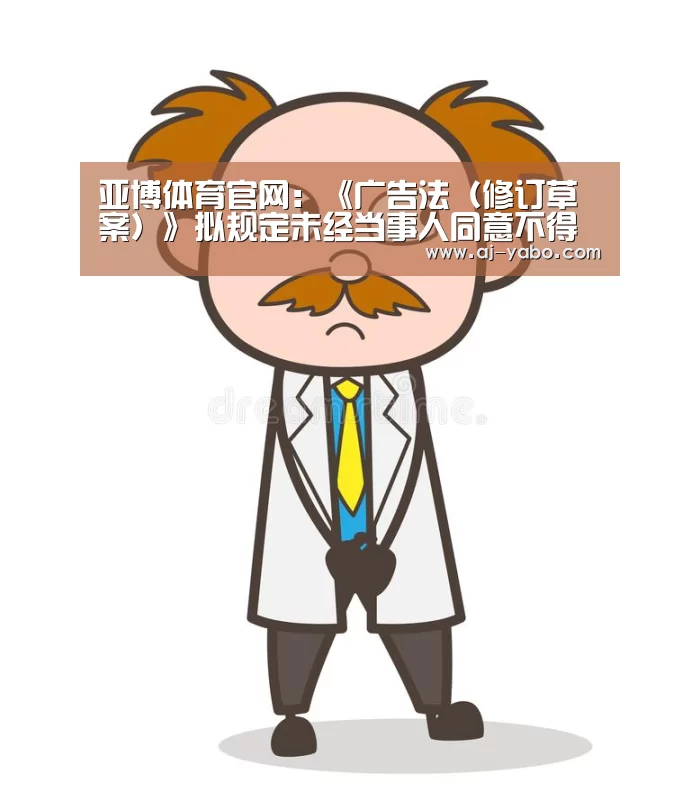 亚博体育官网:《广告法(修订草案)》拟规定未经当事人同意不得向手机电邮发广告(图3) 亚博体育官网